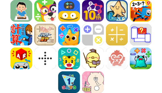 算数アプリおすすめ20選！【特徴を徹底比較】