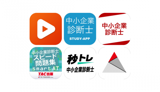 中小企業診断士アプリおすすめ6選！【特徴を徹底比較】