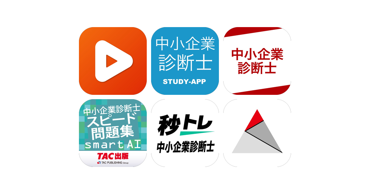 中小企業診断士アプリおすすめ6選！【特徴を徹底比較】