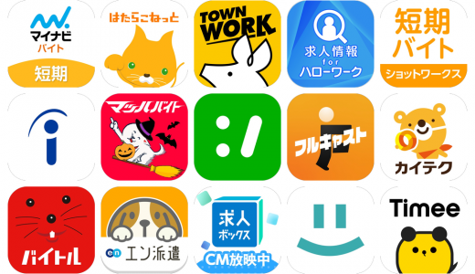 バイトアプリおすすめ15選！【特徴を徹底比較】
