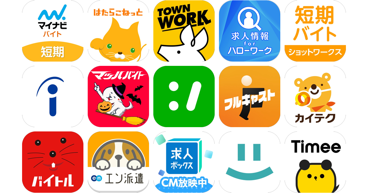 バイトアプリおすすめ15選!【特徴を徹底比較】