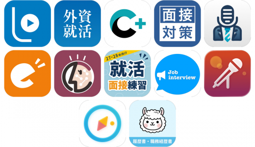 面接練習アプリおすすめ12選！【特徴を徹底比較】