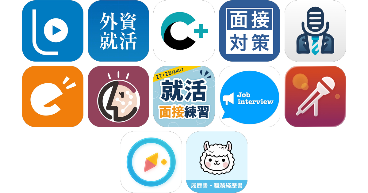 面接練習アプリおすすめ12選！【特徴を徹底比較】