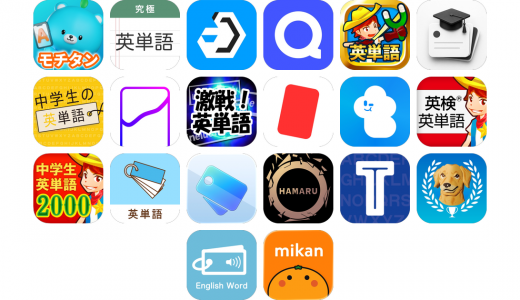 英単語アプリおすすめ20選！【特徴を徹底比較】