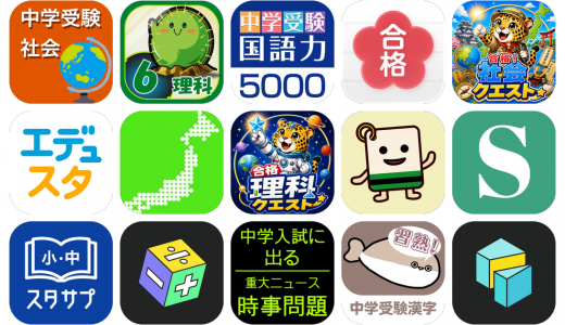 中学受験アプリおすすめ15選！【特徴を徹底比較】