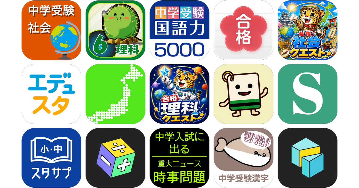 中学受験アプリおすすめ15選!【特徴を徹底比較】