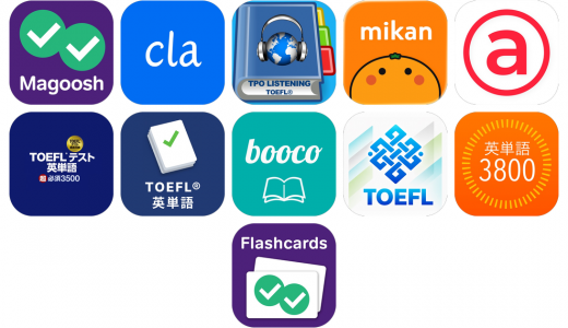 TOEFLアプリおすすめ11選！【特徴を徹底比較】