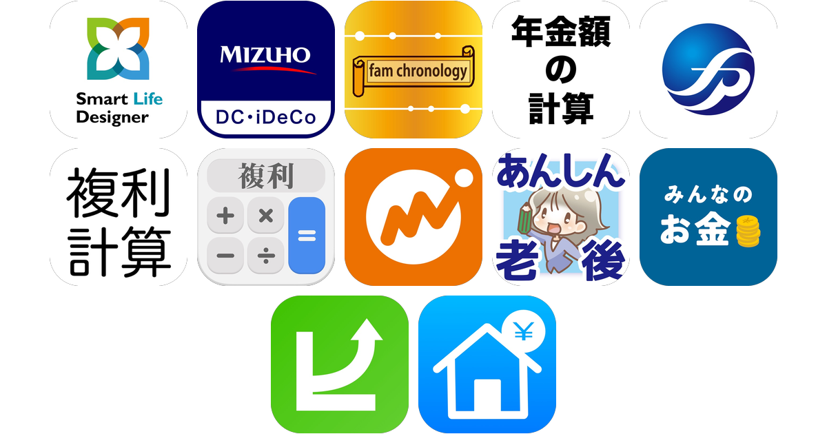 ライフプランアプリおすすめ12選！【特徴を徹底比較】