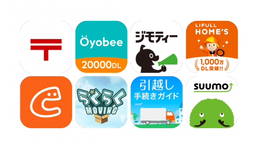 引っ越しアプリおすすめ8選！【特徴を徹底比較】