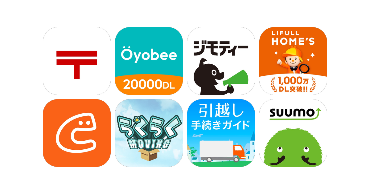引っ越しアプリおすすめ8選！【特徴を徹底比較】