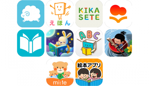 読み聞かせアプリおすすめ10選！【特徴を徹底比較】
