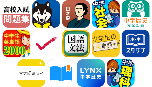 高校受験アプリおすすめ14選！【特徴を徹底比較】