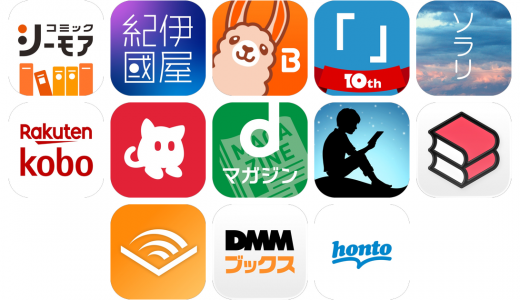 電子書籍アプリおすすめ13選！【特徴を徹底比較】