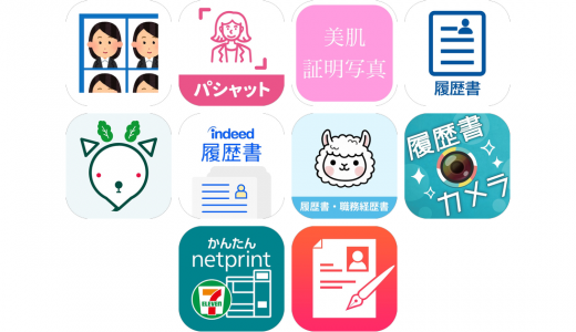 履歴書アプリおすすめ10選！【特徴を徹底比較】
