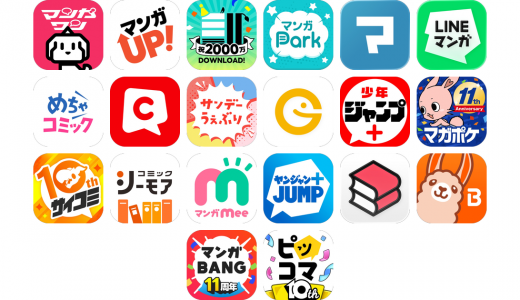 漫画アプリおすすめ20選！【特徴を徹底比較】
