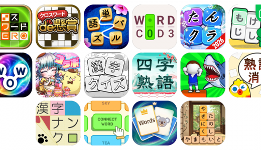 ワードパズルアプリおすすめ16選！【特徴を徹底比較】