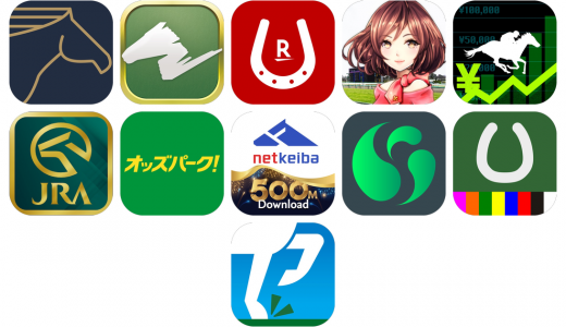 競馬アプリおすすめ11選！【特徴を徹底比較】