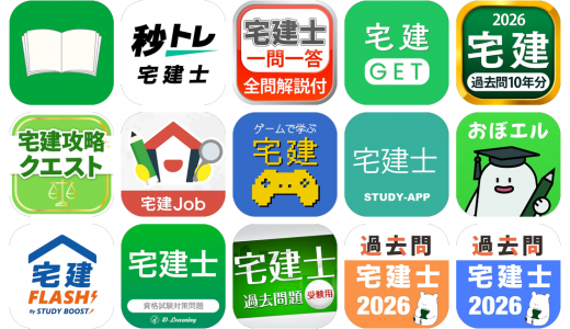 宅建アプリおすすめ15選！【特徴を徹底比較】