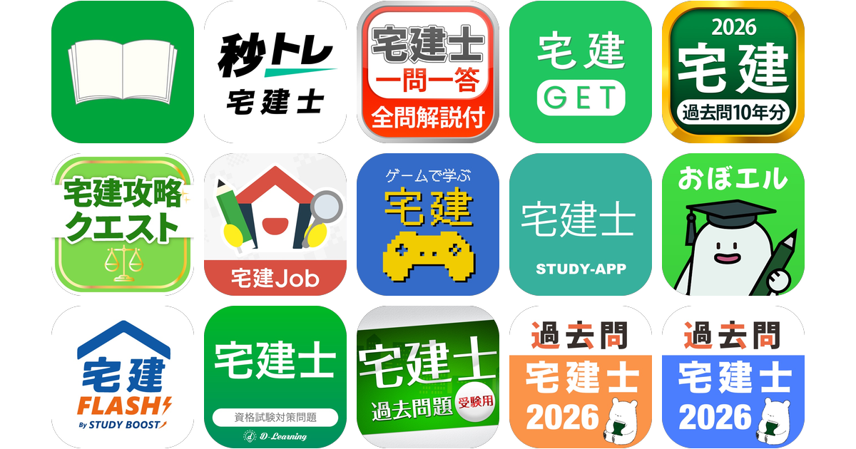 宅建アプリおすすめ15選！【特徴を徹底比較】