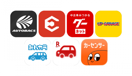 中古車アプリおすすめ7選！【特徴を徹底比較】