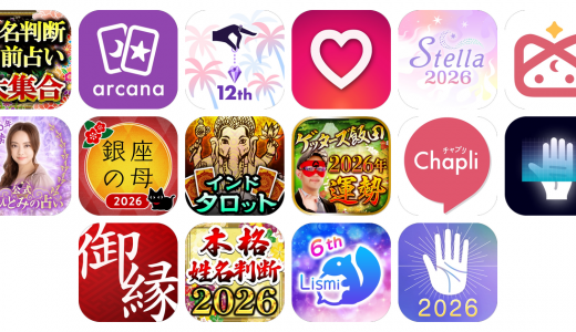 占いアプリおすすめ16選！【特徴を徹底比較】