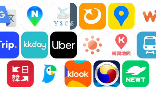 韓国旅行アプリおすすめ17選！【特徴を徹底比較】
