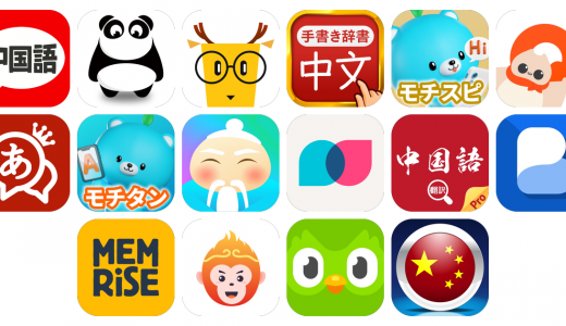 中国語アプリおすすめ16選！【特徴を徹底比較】