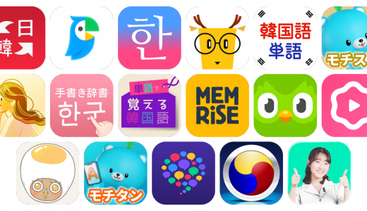 韓国語アプリおすすめ17選！【特徴を徹底比較】