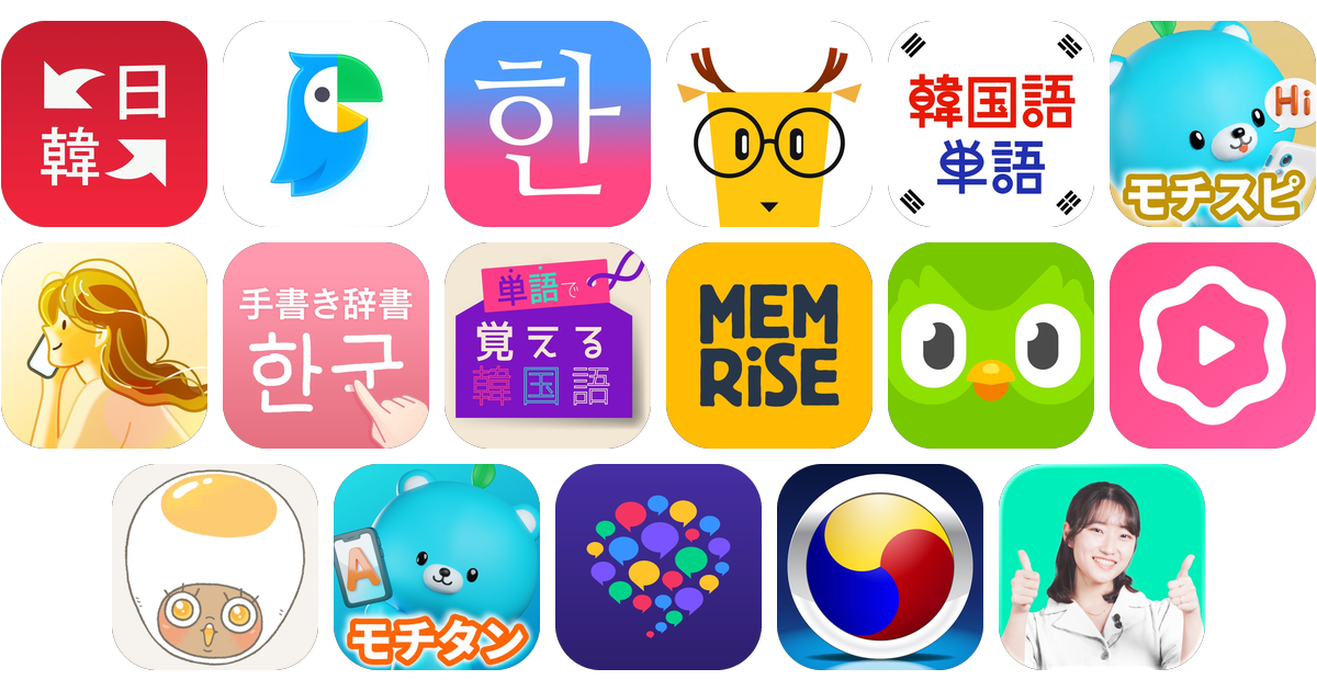 韓国語アプリおすすめ17選！【特徴を徹底比較】