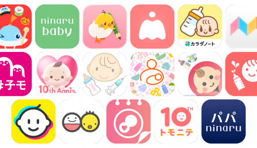 育児アプリおすすめ17選！【特徴を徹底比較】