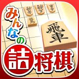 みんなの詰将棋のアイコン
