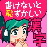 書けないと恥ずかしい脳トレ漢字クイズのアイコン