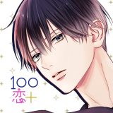 100シーンの恋+のアイコン