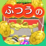 ふつうのコイン落としのアイコン