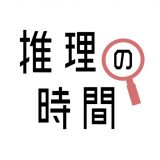 推理の時間のアイコン