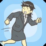 仕事サボる!のアイコン