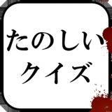 たのしいクイズのアイコン