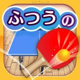 ふつうの卓球のアイコン