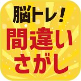 脳トレ!間違い探しのアイコン
