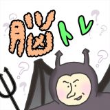 いじわる脳トレクイズのアイコン