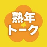 熟年トークのアイコン
