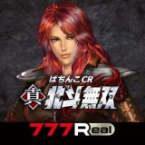 [777Real]ぱちんこCR真・北斗無双のアイコン