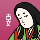 古文の王様のアイコン