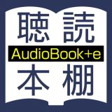 聴いて読める本棚のアイコン