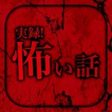 実録！怖い話のアイコン