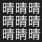 漢字間違い探しのアイコン