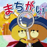 まちがいさがし がんばれ!ルルロロのアイコン