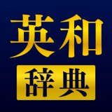 英和辞典(StudySwitch)のアイコン