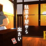 脱出ゲーム 駄菓子屋から出たい、再び。のアイコン