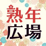 熟年広場のアイコン